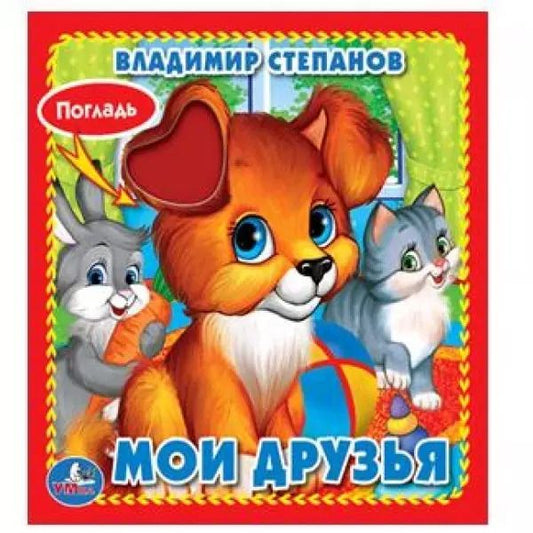 Обложка книги "Владимир Степанов: Мои друзья."