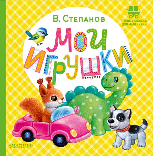 Обложка книги "Владимир Степанов: Мои игрушки"