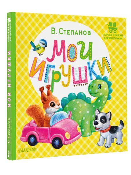 Фотография книги "Владимир Степанов: Мои игрушки"