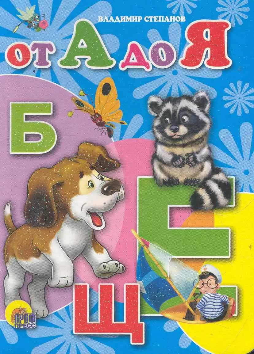 Обложка книги "Владимир Степанов: От А до Я"