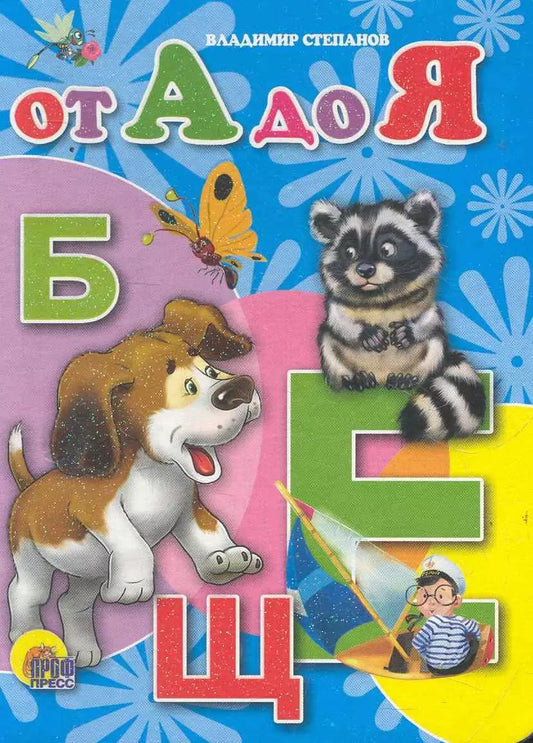 Обложка книги "Владимир Степанов: От А до Я"