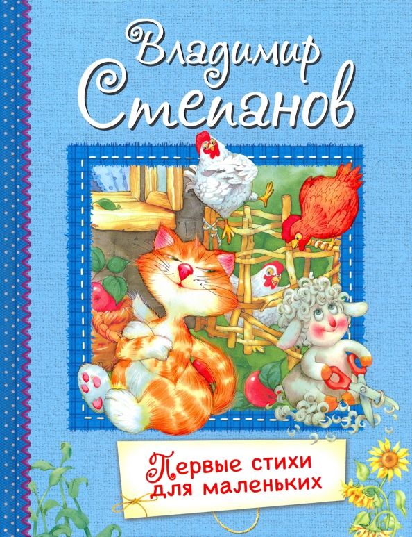Обложка книги "Владимир Степанов: Первые стихи для маленьких. Стихи для малышей"