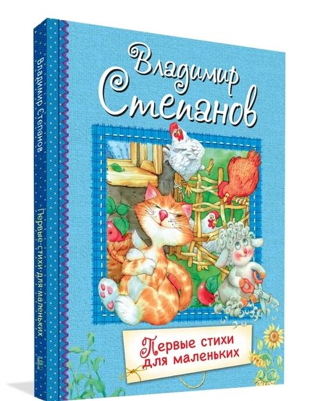 Фотография книги "Владимир Степанов: Первые стихи для маленьких. Стихи для малышей"