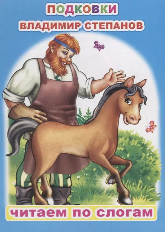 Обложка книги "Владимир Степанов: Подковки"