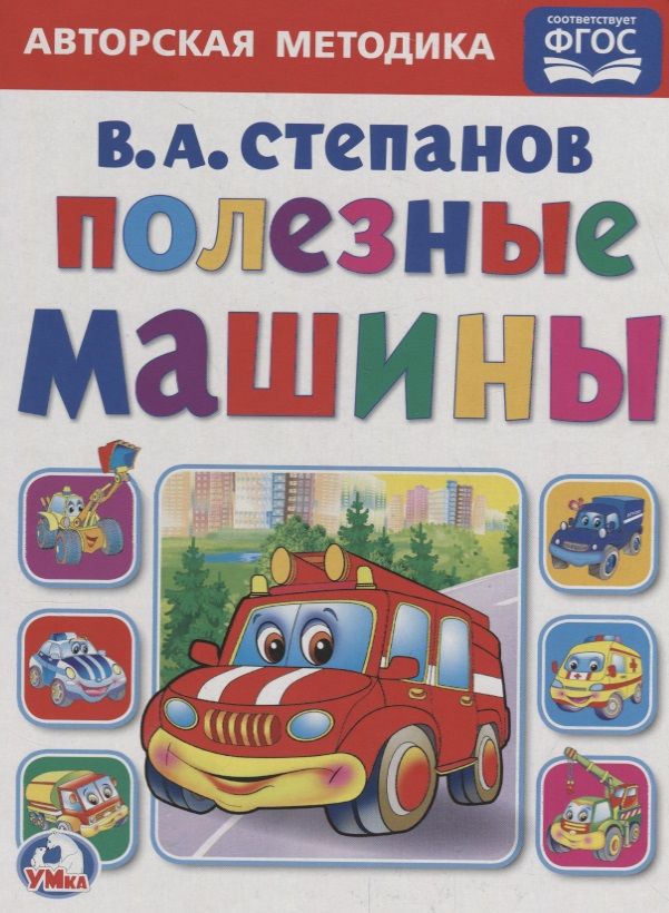 Обложка книги "Владимир Степанов: Полезные машины А5"