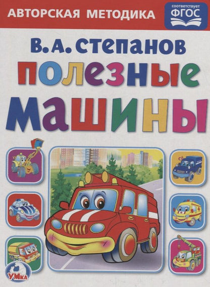 Обложка книги "Владимир Степанов: Полезные машины А5"