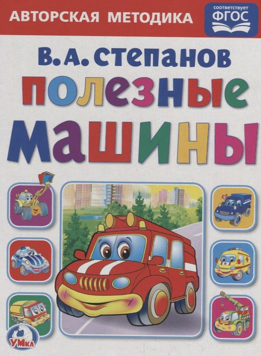 Обложка книги "Владимир Степанов: Полезные машины А5"