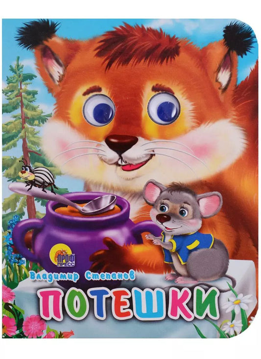 Обложка книги "Владимир Степанов: Потешки"