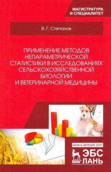 Обложка книги "Владимир Степанов: Применение методов непараметрической статистики в исследованиях сельскохозяйственной биологии. Уч. п"