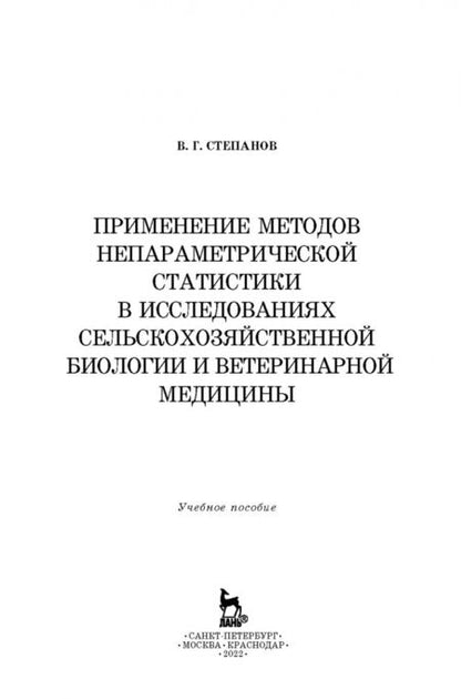 Фотография книги "Владимир Степанов: Применение методов непараметрической статистики в исследованиях сельскохозяйственной биологии. Уч. п"