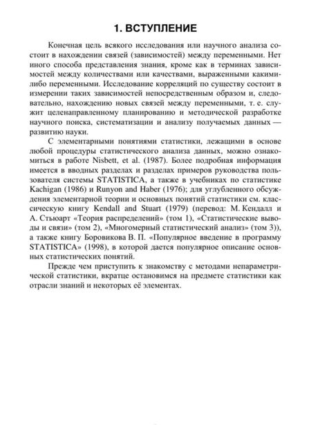 Фотография книги "Владимир Степанов: Применение методов непараметрической статистики в исследованиях сельскохозяйственной биологии. Уч. п"