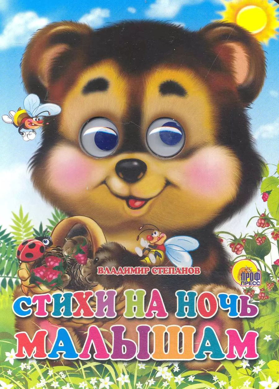 Обложка книги "Владимир Степанов: Стихи на ночь малышам"