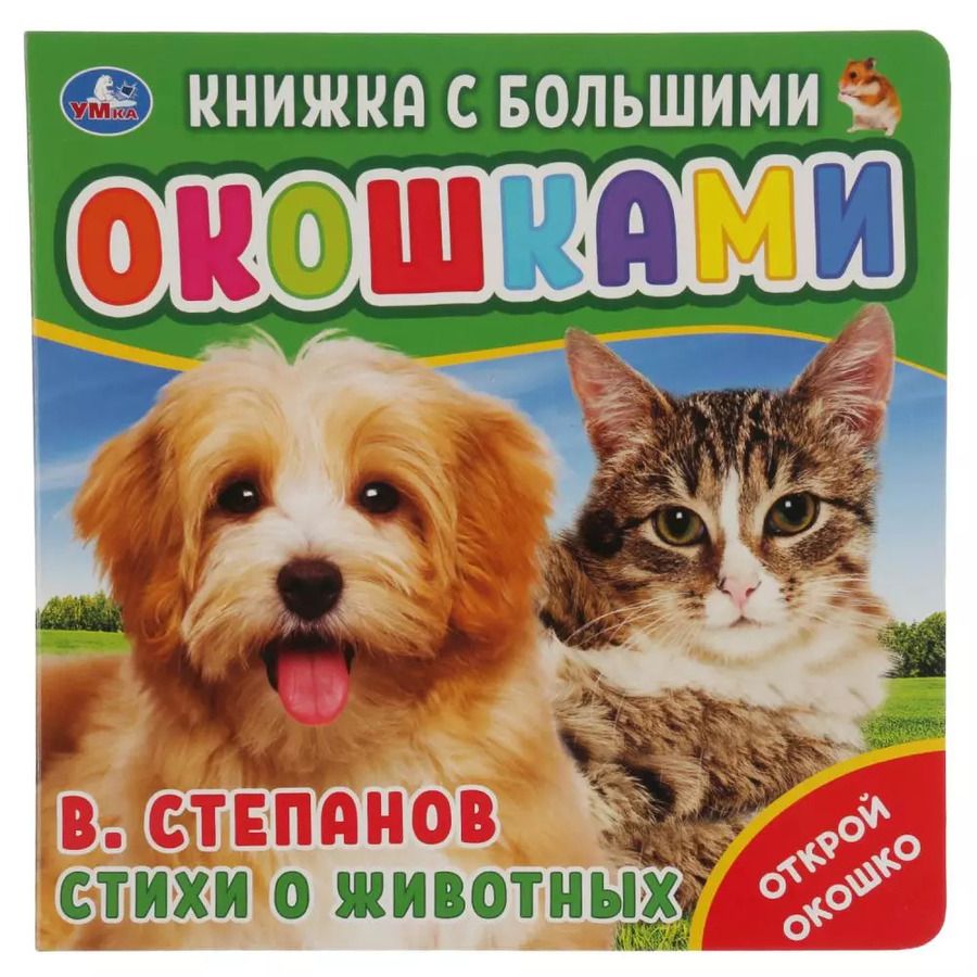 Обложка книги "Владимир Степанов: Стихи о животных"
