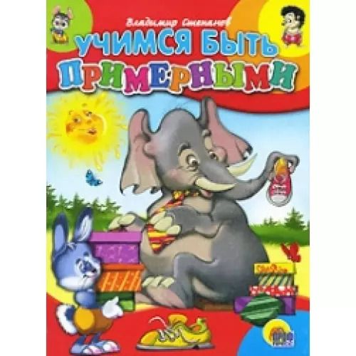 Обложка книги "Владимир Степанов: Учимся быть примерными"