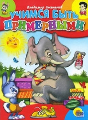Фотография книги "Владимир Степанов: Учимся быть примерными"
