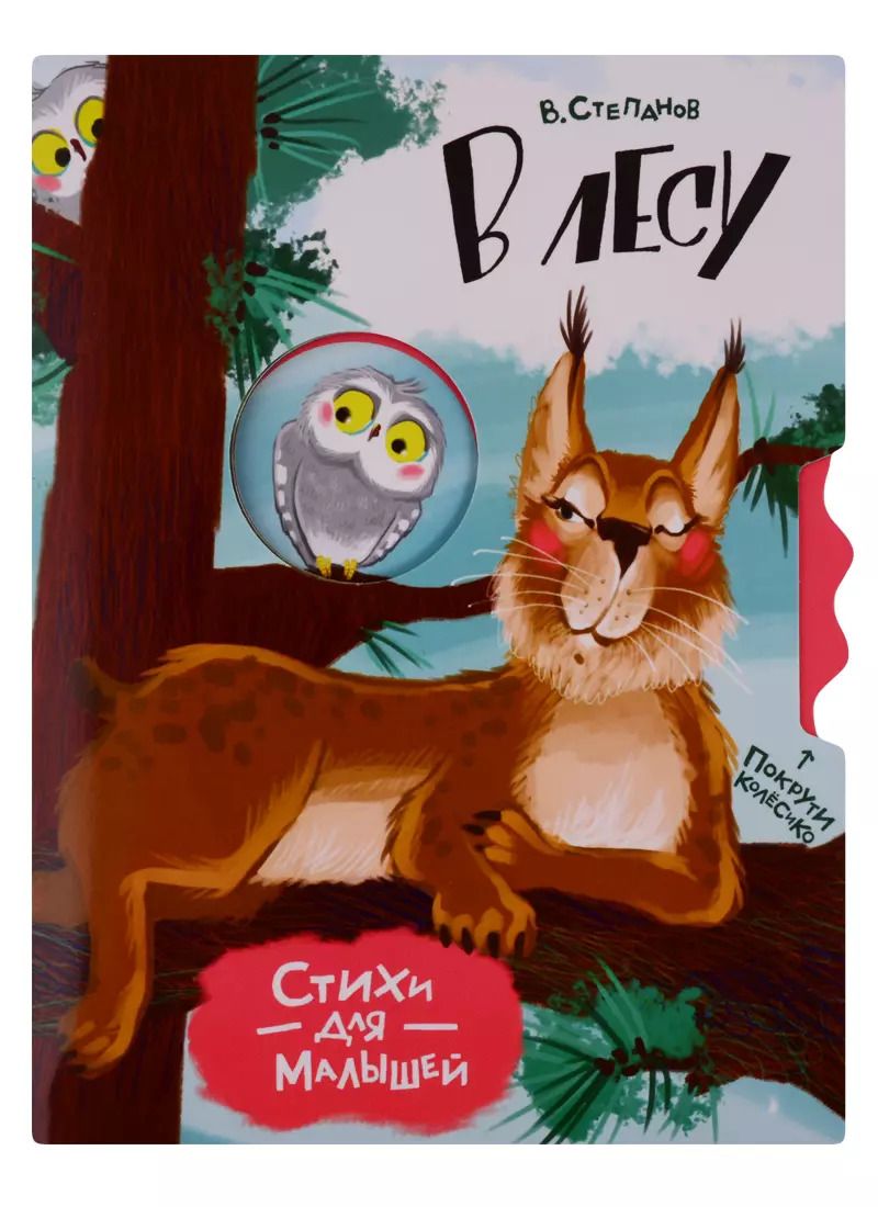 Обложка книги "Владимир Степанов: В лесу. Стихи для малышей"