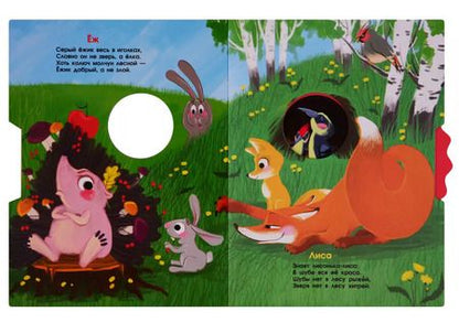 Фотография книги "Владимир Степанов: В лесу. Стихи для малышей"