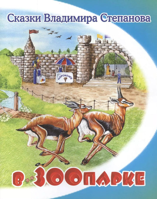 Обложка книги "Владимир Степанов: В зоопарке"