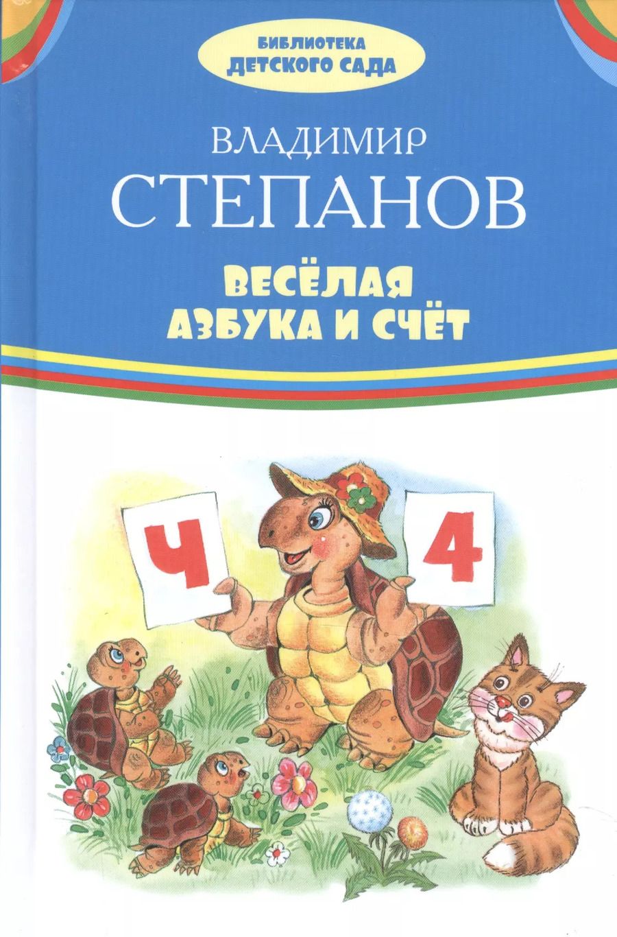 Обложка книги "Владимир Степанов: Веселая азбука и счет"