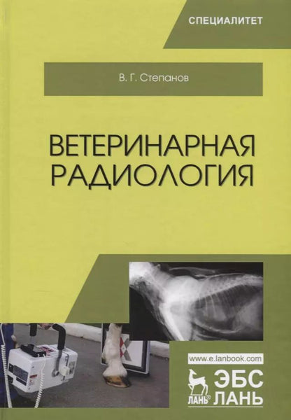 Обложка книги "Владимир Степанов: Ветеринарная радиология. Учебное пособие"