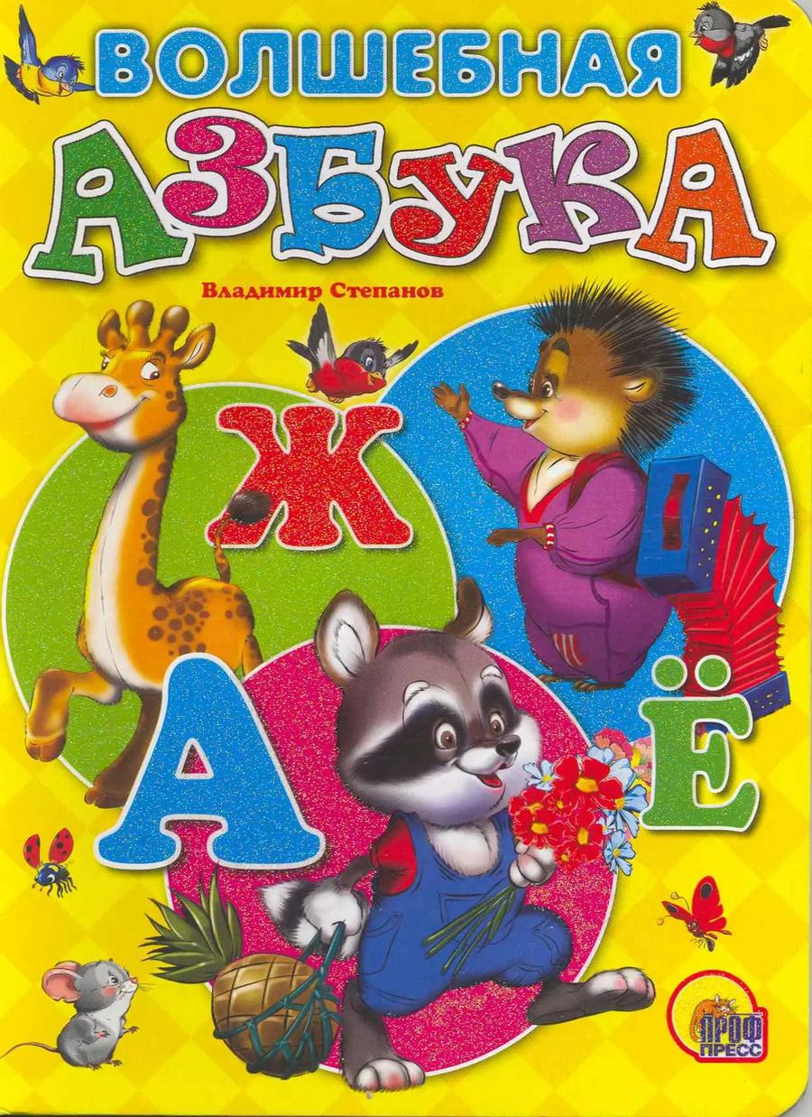 Обложка книги "Владимир Степанов: Волшебная азбука"
