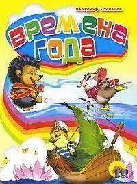 Обложка книги "Владимир Степанов: Времена года"