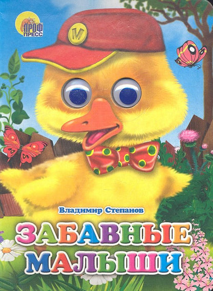 Обложка книги "Владимир Степанов: Забавные малыши"