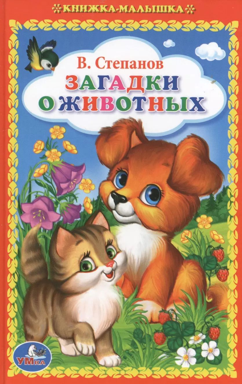 Обложка книги "Владимир Степанов: Загадки о животных."