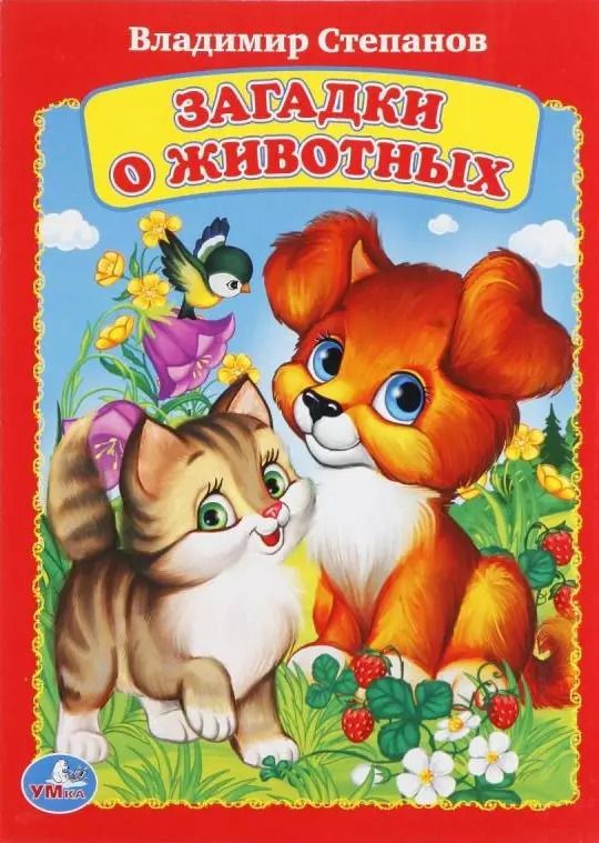 Обложка книги "Владимир Степанов: Загадки о животных"