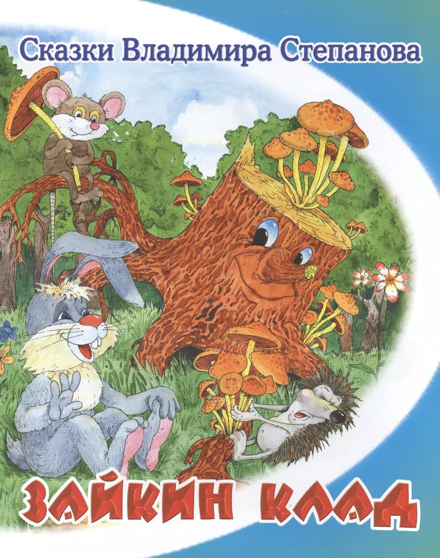 Обложка книги "Владимир Степанов: Зайкин клад."