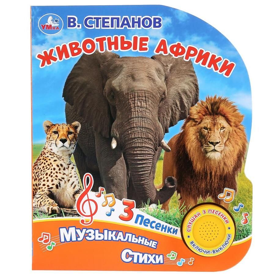 Обложка книги "Владимир Степанов: Животные Африки"