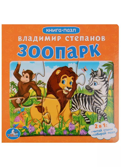 Обложка книги "Владимир Степанов: Зоопарк. Книга с 6 пазлами на стр."