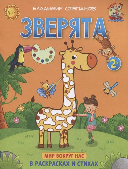 Обложка книги "Владимир Степанов: Зверята. Мир вокруг нас. Книжка-раскраска в стихах"