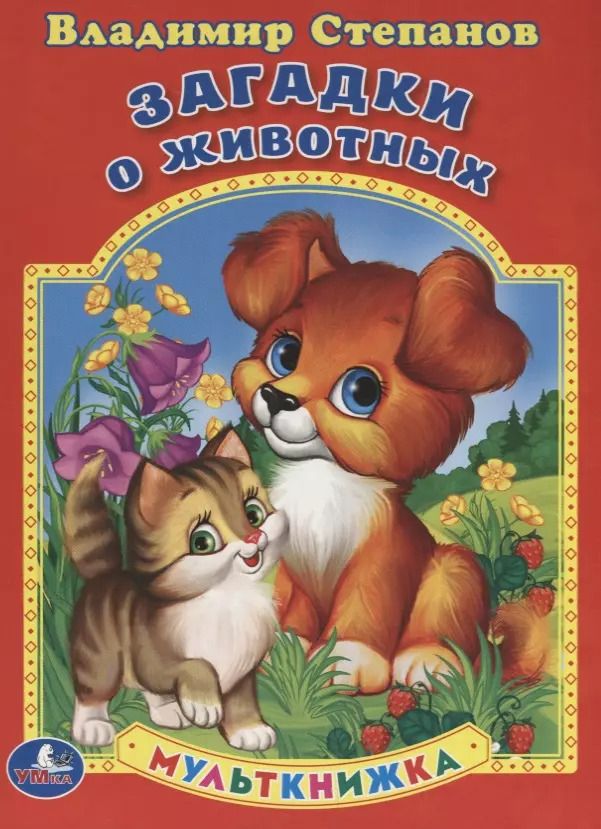 Обложка книги "Владимир Степанов: Ззагадки о животных. Мульткнижка."