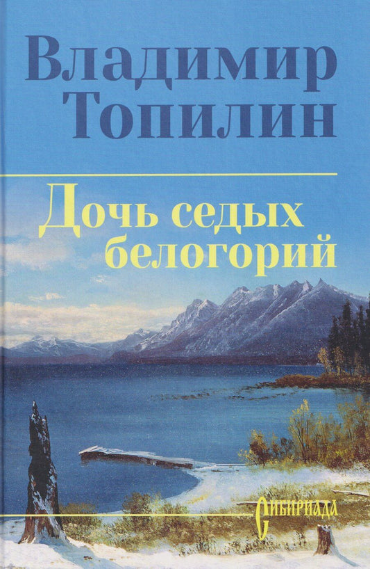 Обложка книги "Владимир Степанович: Дочь седых белогорий"