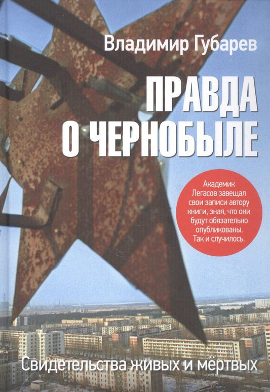 Обложка книги "Владимир Степанович: Правда о Чернобыле. Свидетельства живых и мёртвых"