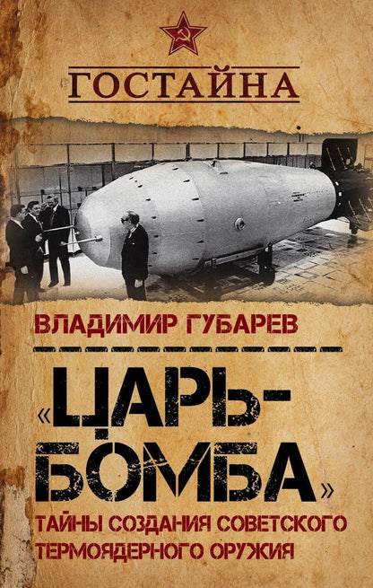 Обложка книги "Владимир Степанович: «Царь?бомба». Тайны создания советского термоядерного оружия"