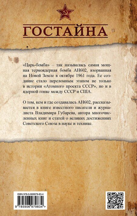 Фотография книги "Владимир Степанович: «Царь?бомба». Тайны создания советского термоядерного оружия"
