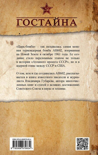 Фотография книги "Владимир Степанович: «Царь?бомба». Тайны создания советского термоядерного оружия"