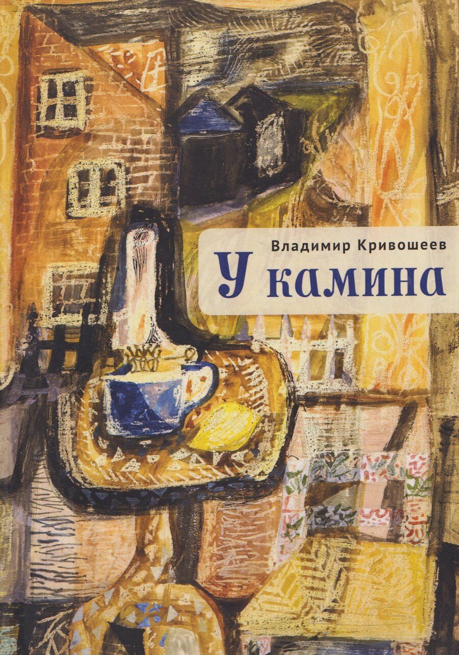 Обложка книги "Владимир Степанович: У камина"