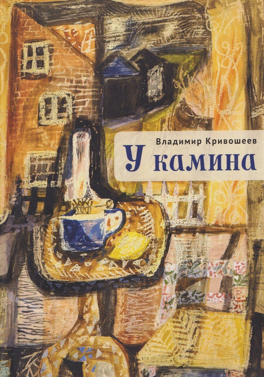 Обложка книги "Владимир Степанович: У камина"