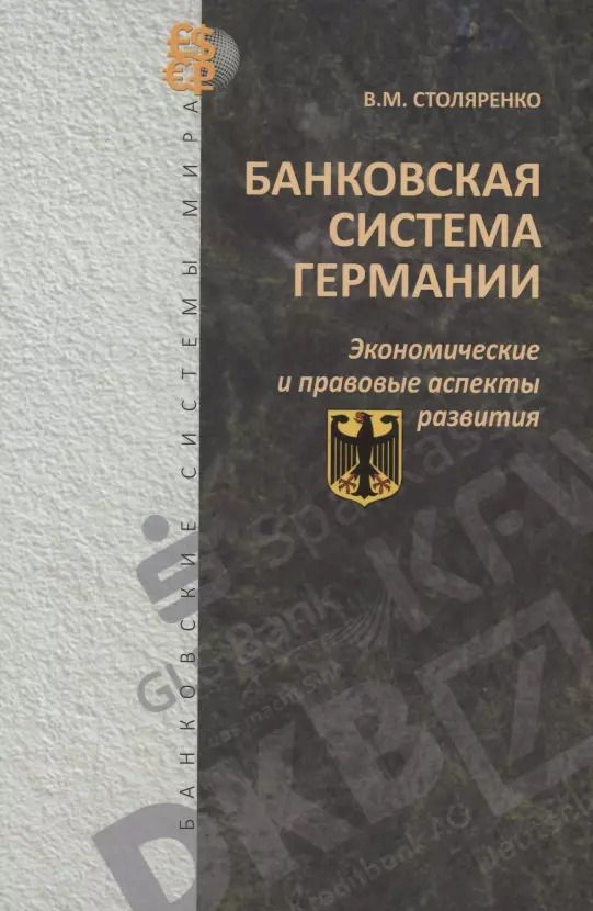 Обложка книги "Владимир Столяренко: Банковская система Германии: экономические и правовые аспекты развития"