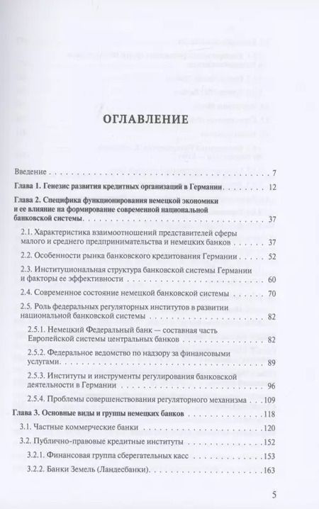 Фотография книги "Владимир Столяренко: Банковская система Германии: экономические и правовые аспекты развития"
