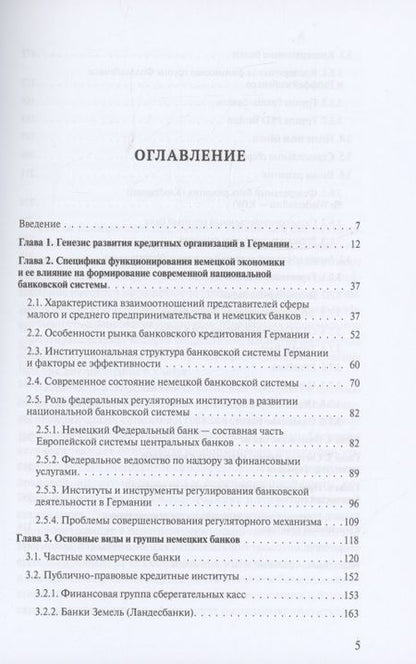 Фотография книги "Владимир Столяренко: Банковская система Германии: экономические и правовые аспекты развития"