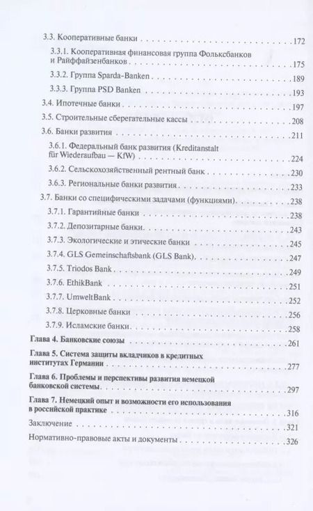 Фотография книги "Владимир Столяренко: Банковская система Германии: экономические и правовые аспекты развития"