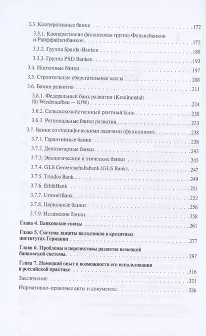 Фотография книги "Владимир Столяренко: Банковская система Германии: экономические и правовые аспекты развития"