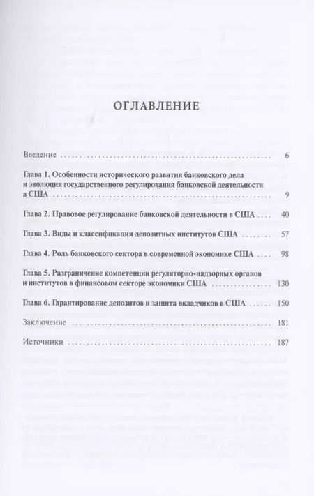 Фотография книги "Владимир Столяренко: Банковская система США: структурно-функциональные характеристики и организационные особенности государственного регулирования"