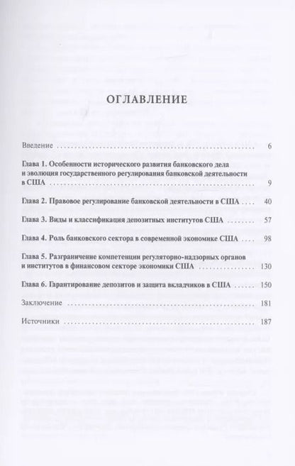 Фотография книги "Владимир Столяренко: Банковская система США: структурно-функциональные характеристики и организационные особенности государственного регулирования"