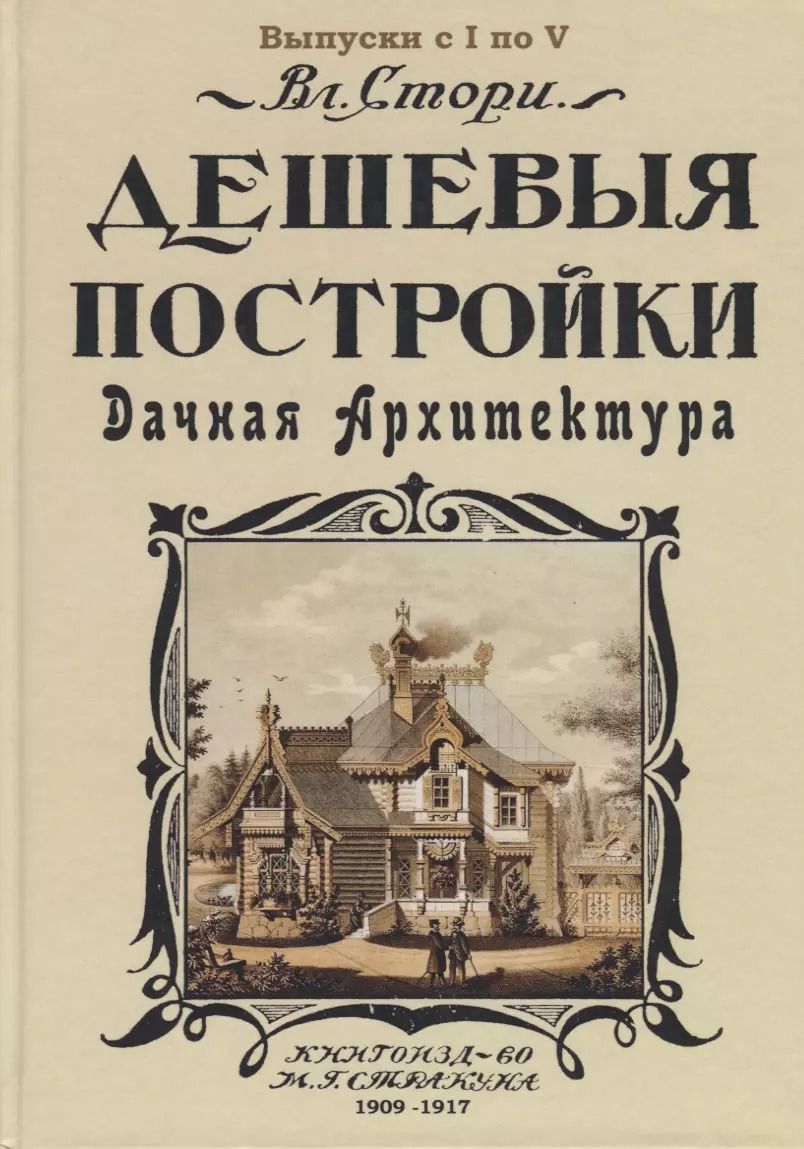 Обложка книги "Владимир Стори: Дешевыя постройки. Дачная архитектура. Выпуск с I по V"