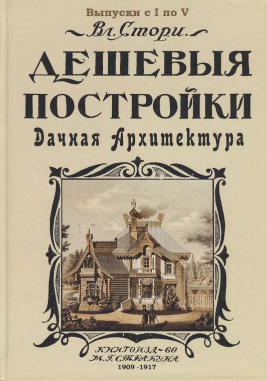 Обложка книги "Владимир Стори: Дешевыя постройки. Дачная архитектура. Выпуск с I по V"